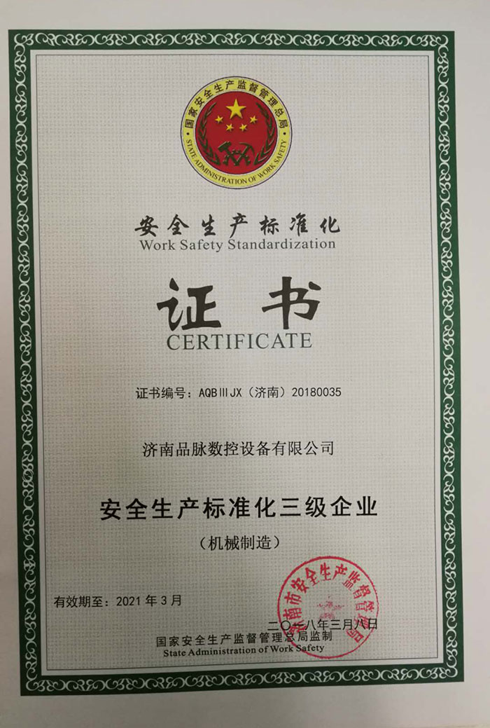 品脈數控被評為“安全生產標準化三級企業”